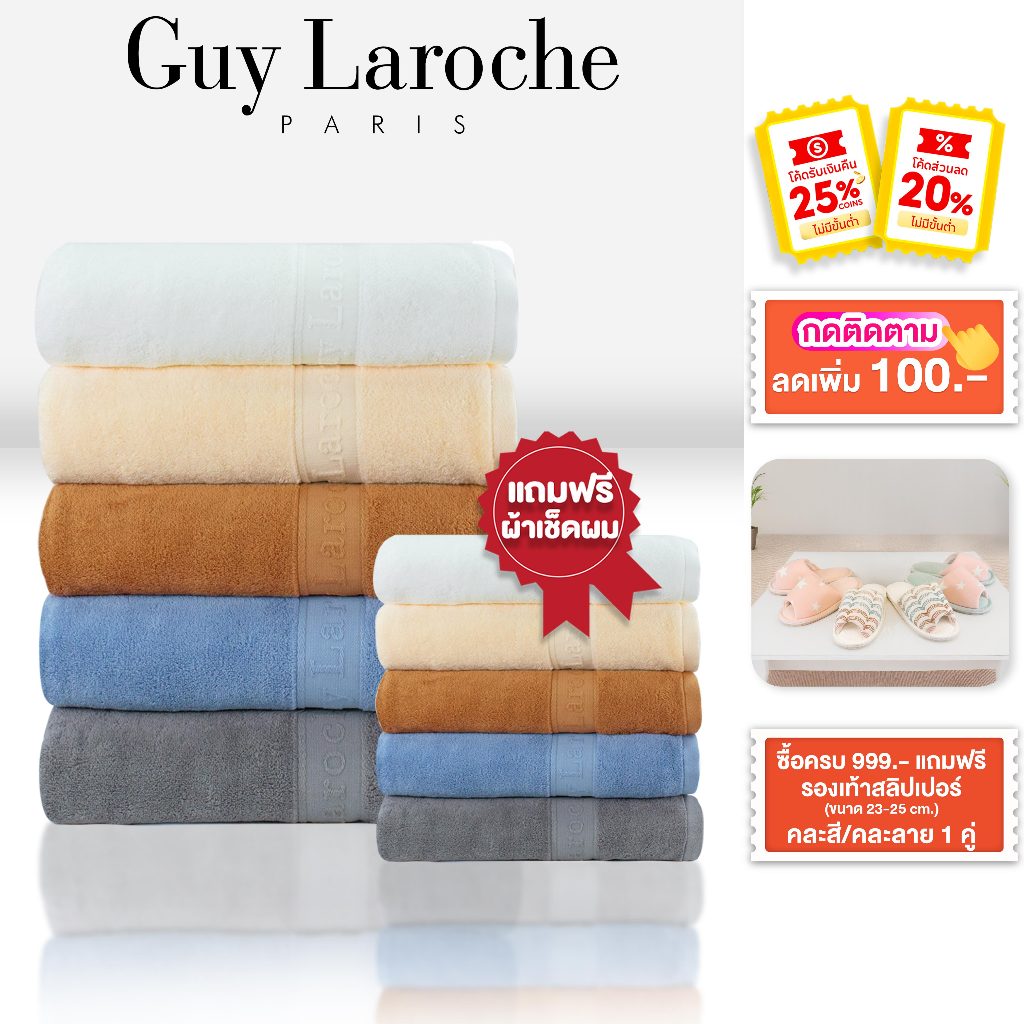 GUY LAROCHE Towel ผ้าขนหนูพรีเมี่ยม ผ้าเช็ดตัว ขนาด 70x140 cm. แถม เช็ดผมขนาด 38x80 cm. คอตตอน100% a