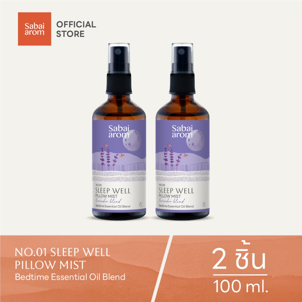 Sabaiarom Super Sleep Well สเปรย์เพื่อการนอนหลับ 100ml.X2 สเปรย์ฉีดหมอนน้ำมันหอมระเหย