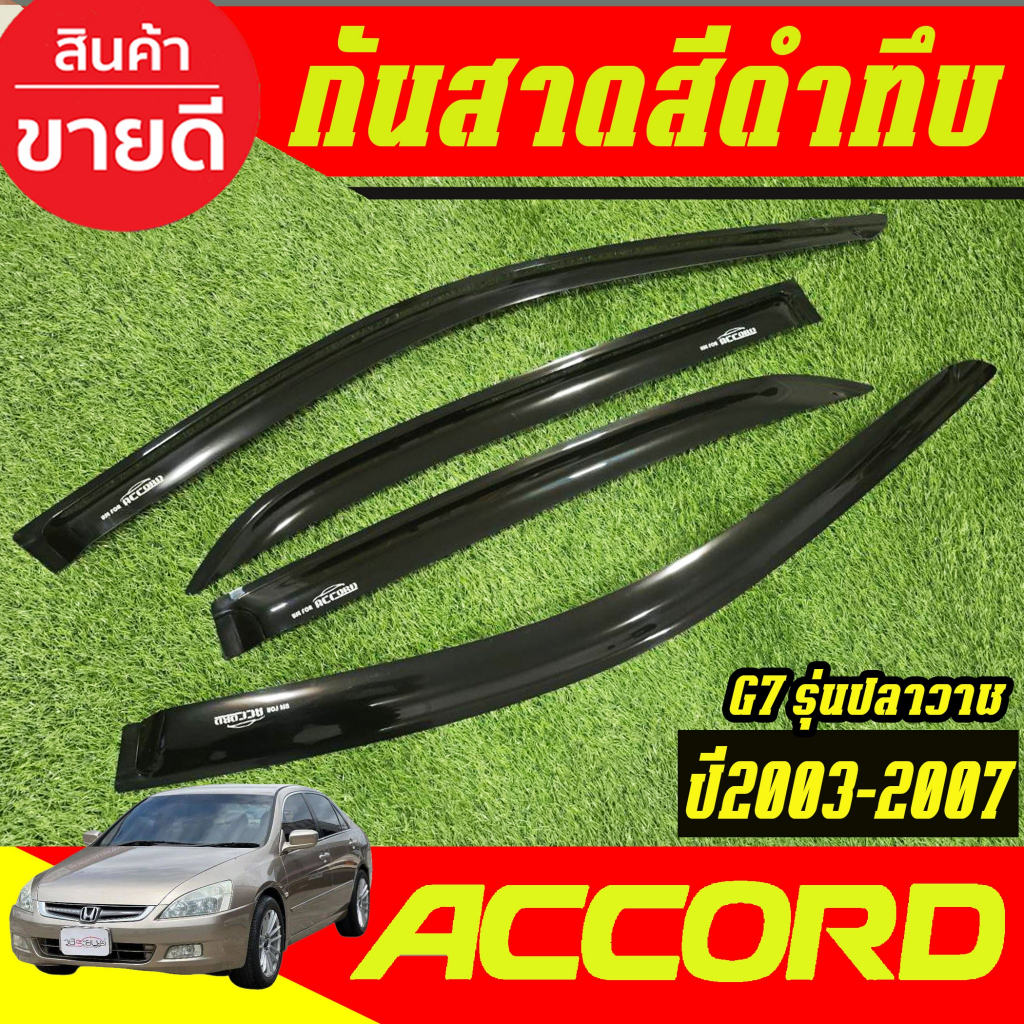 คิ้วกันสาดประตู รถยนต์ กันสาด 4ชิ้น สีดำทึบ ฮอนด้า แอดคอด G7 Honda Accord 2003 2004 2005 2006 2007 ใส่รวมกันได้