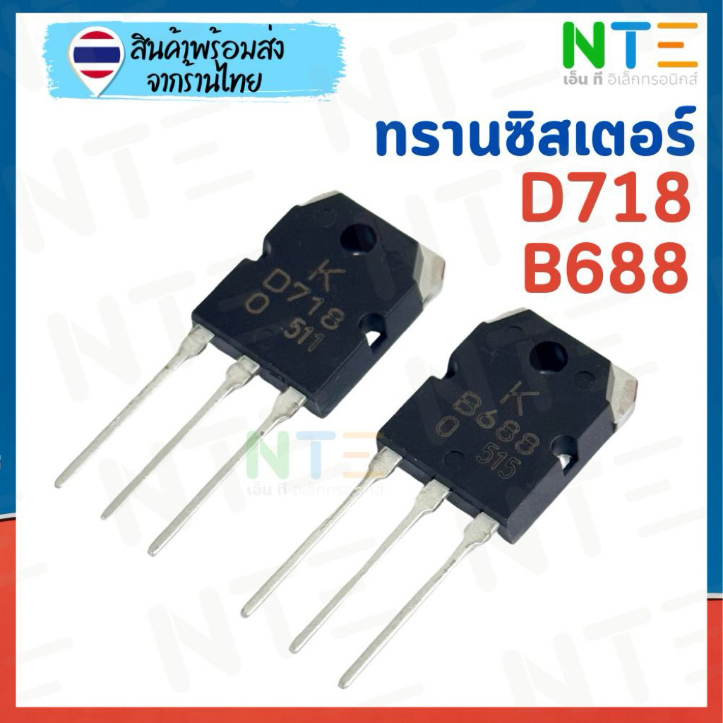 ทรานซิสเตอร์ Transistor D718 + B688 (แท้)
