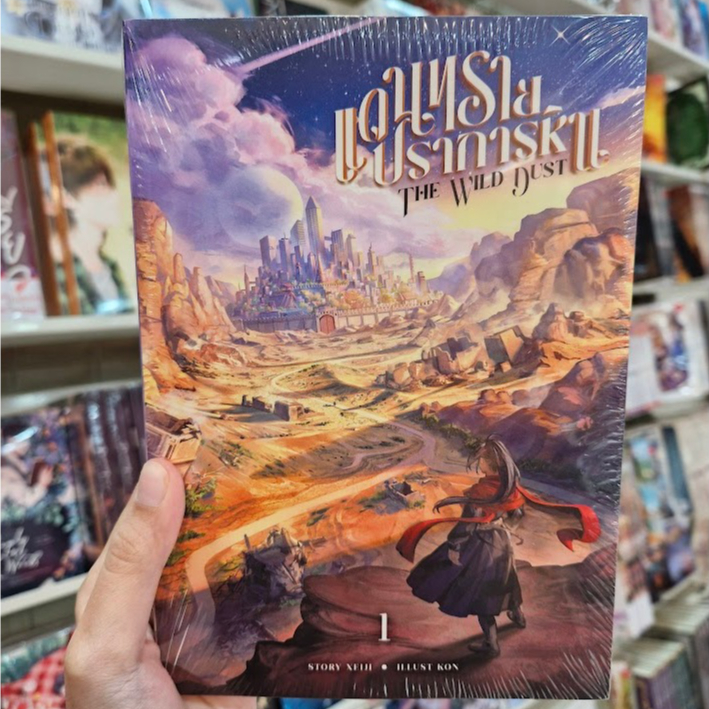 🌟เล่ม 2 มาแล้ว 🌟The Wild Dust แดนทราย ปราการหิน หนังสือนิยาย GL Sapphic ดิสโทเปีย [Xeiji]
