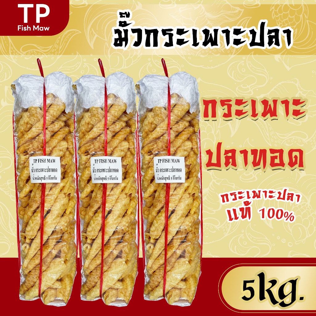 มั๊วกระเพาะปลาทอด ขนาด 5 กิโลกรัม ทอดใหม่ สะอาด พร้อมส่ง