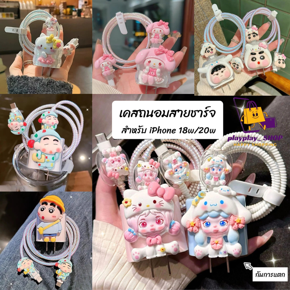 🇹🇭ส่งจากไทย🇹🇭 เคสสายชาร์จ ชุดถนอมสายชาร์จ เคส สำหรับ ไอโฟน Apple Power Adapter 18W/20W ลายการ์ตูนน่ารัก คิตตี้ ชินจัง