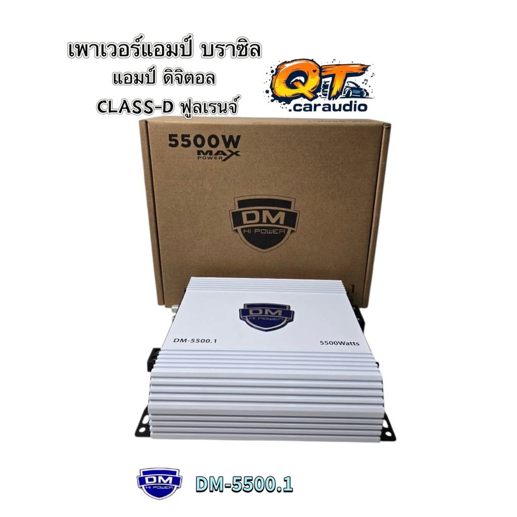 เพาเวอร์แอมป์ แอมป์บราซิล DM-5500.1 แอมป์ดิจิตอล กำลังขับ 5500W/วัตต์ ขับลำโพงได้ทุกรูปแบบทุกชนิด เบ