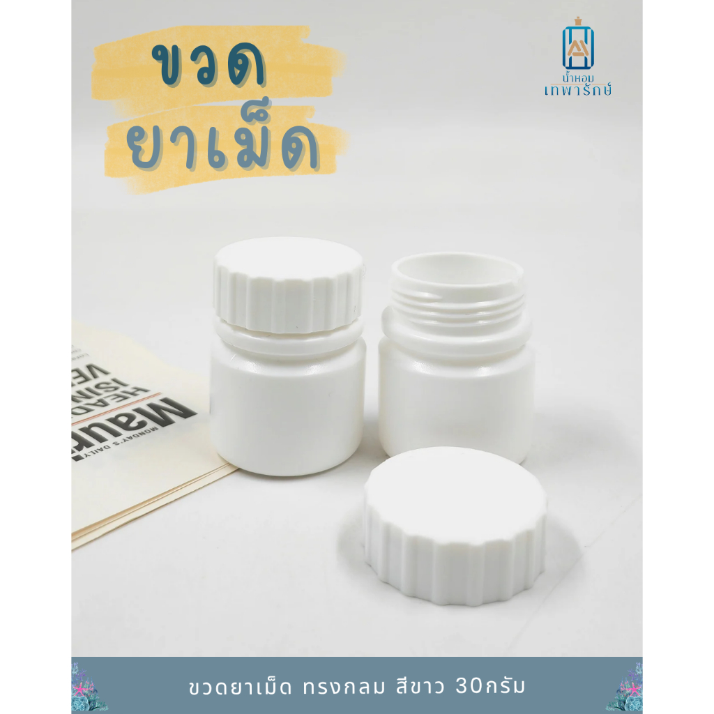 **แพค10ชิ้น** กระปุกยาพลาสติก ขนาด 30 กรัม ทรงกลม สีขาว ฝาเกลียว (แพค10ชิ้น)