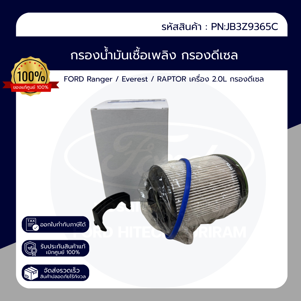 กรองน้ำมันเชื้อเพลิง FORD Ranger / Everest / RAPTOR เครื่อง 2.0L กรองดีเซล กรองเชื้อเพลิง JB3Z9365C