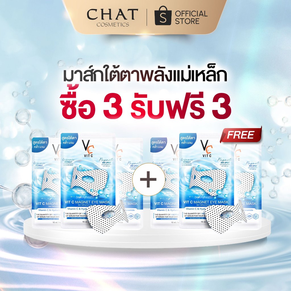 [3 แถม 3] วิตซีมาส์กใต้ตาแม่เหล็ก Vit C Magnet Eye Mask [ของแท้จากบริษัท 100%]
