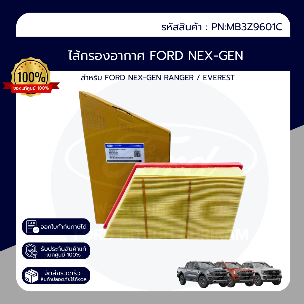 ไส้กรองอากาศ FORD NEX-GEN RANGER / EVEREST PN : MB3Z9601C