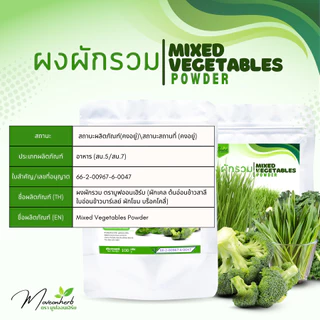 ผงผักใบเขียวรวม5ชนิด มีอย. แท้ 100% ขนาด100กรัม Mixed Vegetables Powder