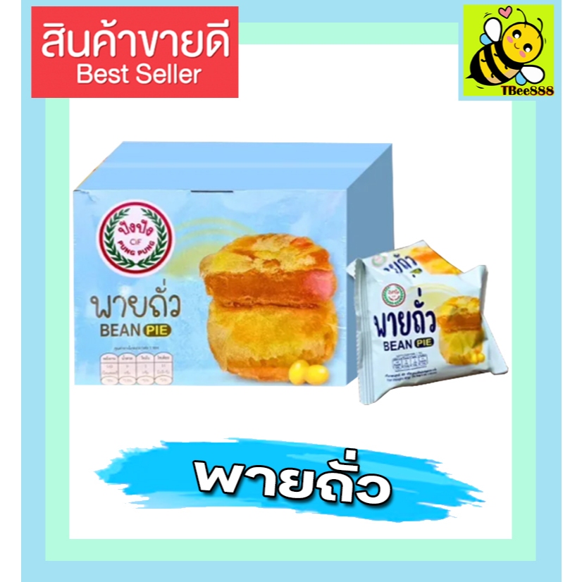 ส่งฟรี ขนมปัง ปัง ยกกล่อง 12 ชิ้น พายถั่ว แป้งบาง ไส้แน่น อร่อย หอมเต็มคำ เปี๊ยะไข่เค็มลาวา พายไก่หยอง พายมะม่วงลาวา KP รูปที่ 3