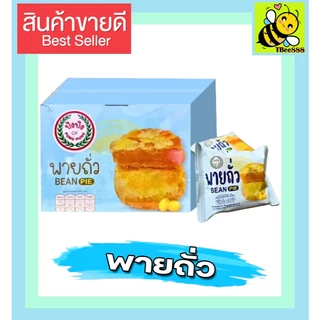 ส่งฟรี ขนมปัง ปัง ยกกล่อง 12 ชิ้น พายถั่ว แป้งบาง ไส้แน่น อร่อย หอมเต็มคำ เปี๊ยะไข่เค็มลาวา พายไก่หยอง พายมะม่วงลาวา KP