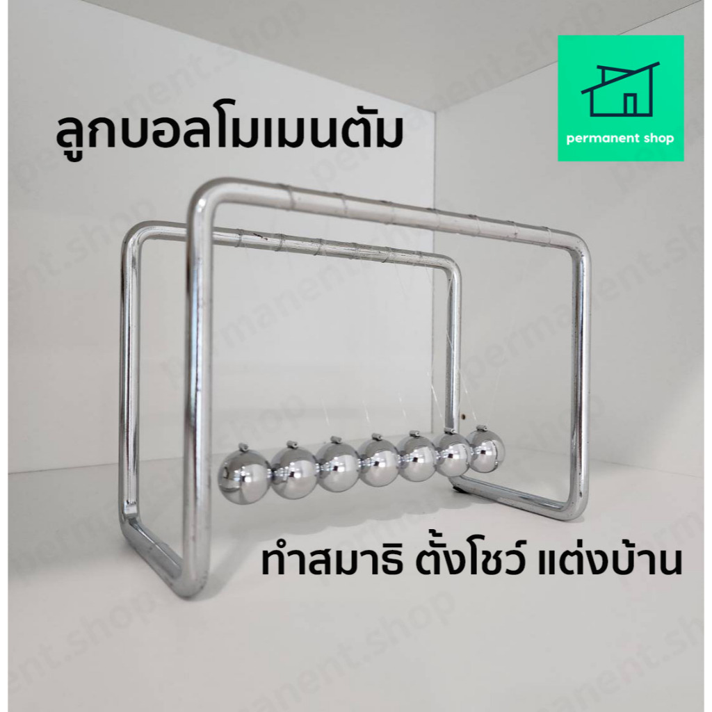 โมเดล ตกแต่งบ้าน ฝึกสมาธิ ลูกตุ้มโมเมนตัม ลูกบอลฟิสิกส์