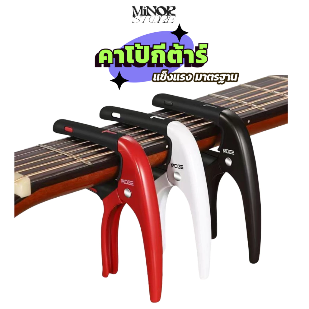 คาโป้ MOGE MC-3 Capo สําหรับกีตาร์ไฟฟ้าและอะคูสติก รุ่นพิเศษซ่อนสปริงพร้อมซิลิโคนป้องกันกีต้าร์
