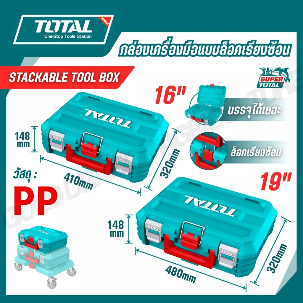 TOTAL กล่องเครื่องมือแบบล็อคเรียงซ้อน 16,19 นิ้ว รุ่น TPBXS101 TPBXS102 TPBXS104 THTWB61001 THT16165