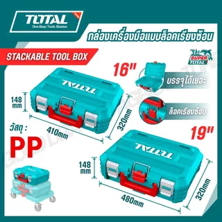 TOTAL กล่องเครื่องมือแบบล็อคเรียงซ้อน 16,19 นิ้ว รุ่น TPBXS101 TPBXS102 TPBXS104 THTWB61001 THT16165
