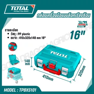 TOTAL กล่องเครื่องมือแบบล็อคเรียงซ้อน 16,19 นิ้ว รุ่น TPBXS101 TPBXS102 TPBXS104 THTWB61001 THT16165