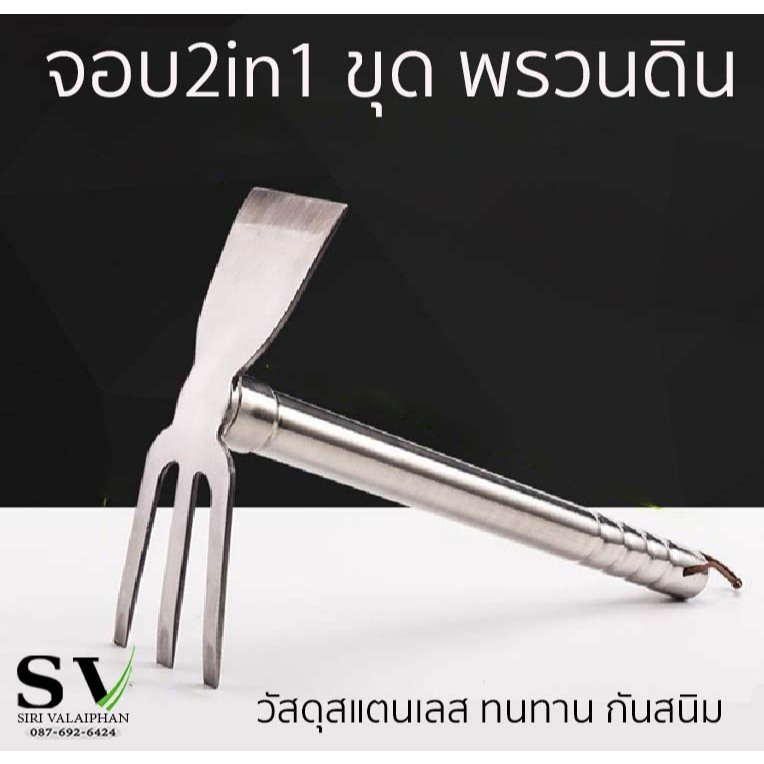 จอบขุดดิน 2in1 ในชิ้นเดียว ขุดดิน-พรวนดิน วัสดุทำจากสแตนเลส แข็งแรง ทน สำหรับจัดสวน พรวนดิน เกลี่ยดิน จับถนัดมือ