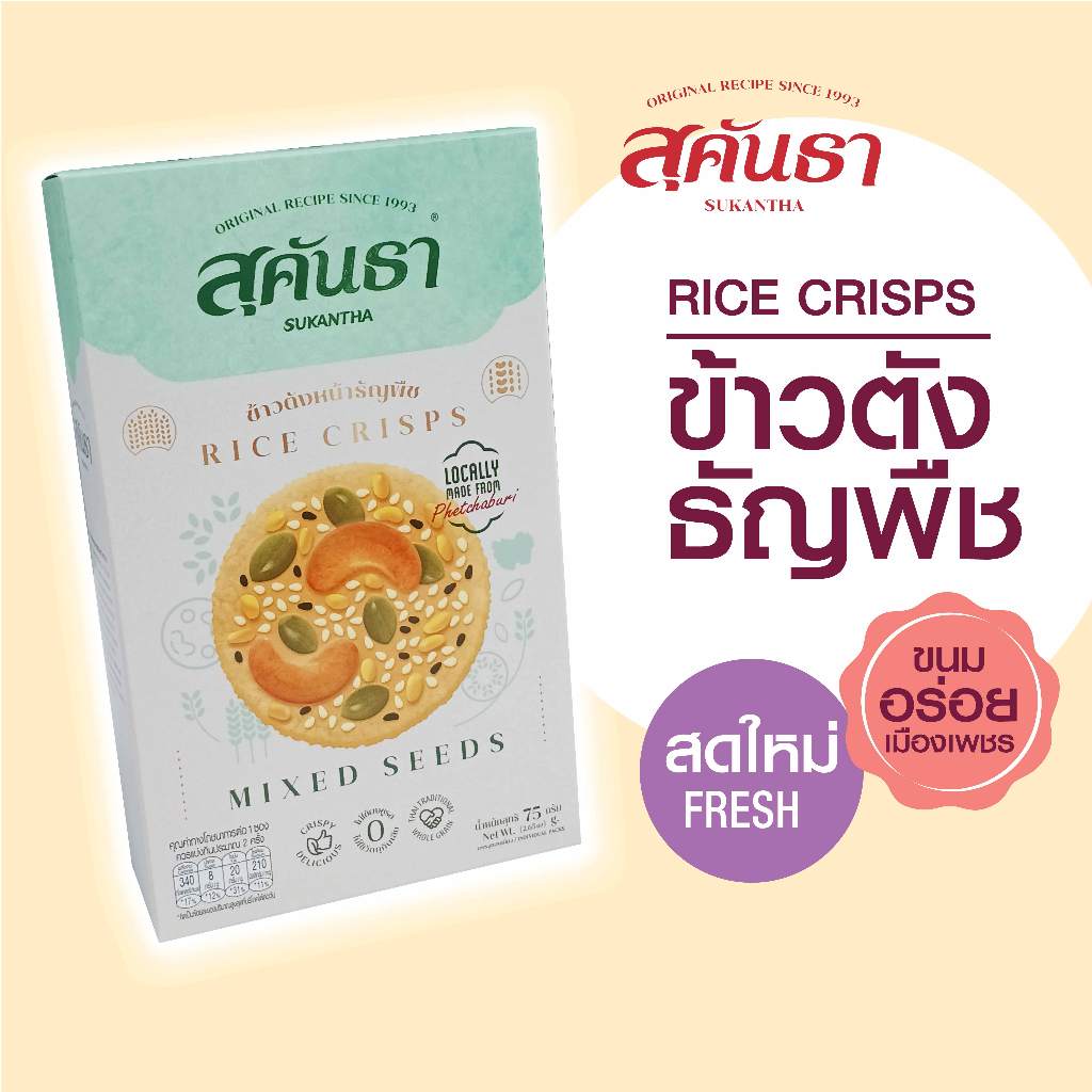 ขนมไทย สุคันธา ข้าวตังธัญพืช แบบกล่อง (75 กรัม) ขนมอร่อยเพชรบุรี SUKANTHA Rice Crisps with Mixed-Seeds in Box
