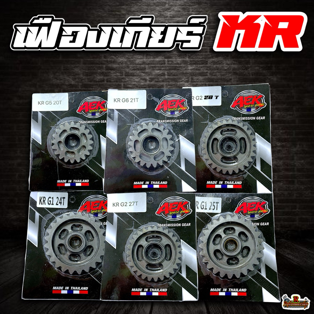 เฟืองเกียร์แต่ง KR/Victor/Serpico มีเกียร์ G1-24T/G1-25T/G2-27T/G2-28T/G5-20T/G6-21T