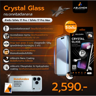 [Official][ไอโฟน 17 Pro/ Promax] ฟิล์มกระจก Crystal Glass กระจกใสคริสตัลกลาส ปกป้องเต็มจอ รับประกัน 5 ปี
