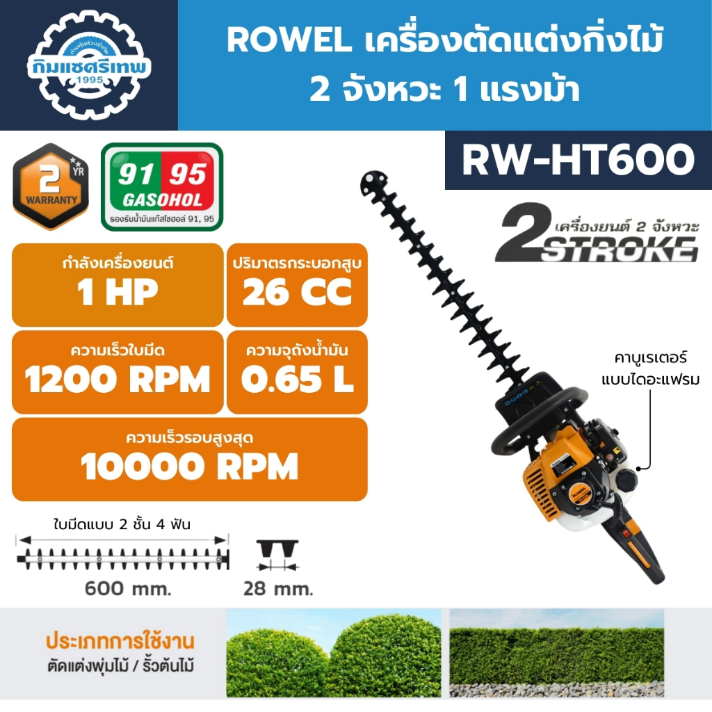 ROWEL เครื่องตัดแต่งกิ่งไม้ 2 จังหวะ 1 แรงม้า รุ่น RW-HT600