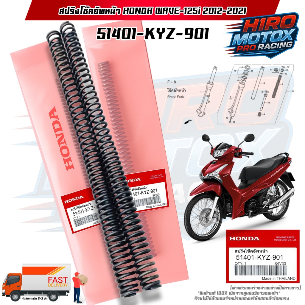 สปริงโช๊คอัพหน้า HONDA แท้ WAVE-125i 2012-2021 สินค้าแท้เบิกศูนย์ 100% (51401-KYZ-901)