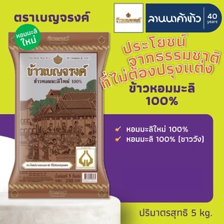 ข้าวเบญจรงค์​ (5kg) ข้าวหอมมะลิ 100% (ใหม่ต้นฤดู/ชาววัง) 5กก.