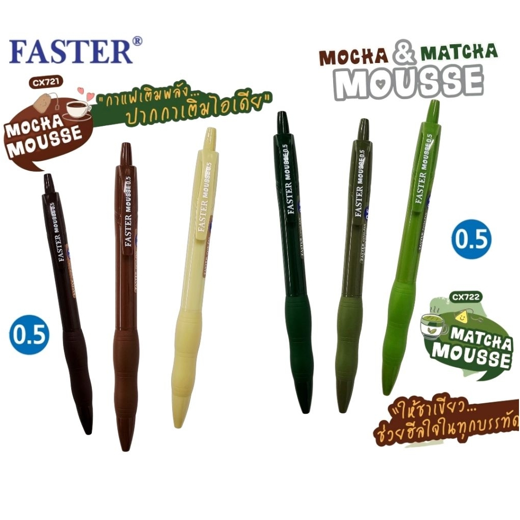 Faster ปากกาเจล Mocha Mousse CX721 & Matcha Mousse CX722 ขนาด 0.5 มม. หมึกน้ำเงิน  (ราคาต่อ 1 ด้าม คละสีด้าม)