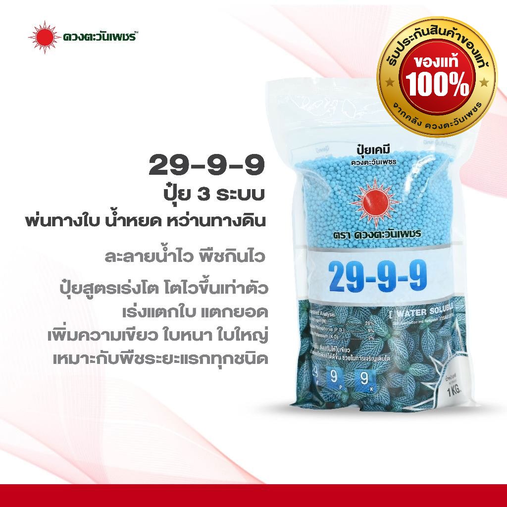 ปุ๋ยบำรุงต้น - ใบสูตร 29-9-9 ขนาด 1 กิโลกรัม ( #ฟื้นต้นโทรม )