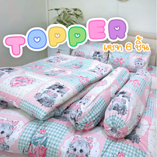 เซทที่นอน TOPPER 6 ชิ้น ที่นอนท็อปเปอร์พร้อมปลอกหมอนและผ้าห่…