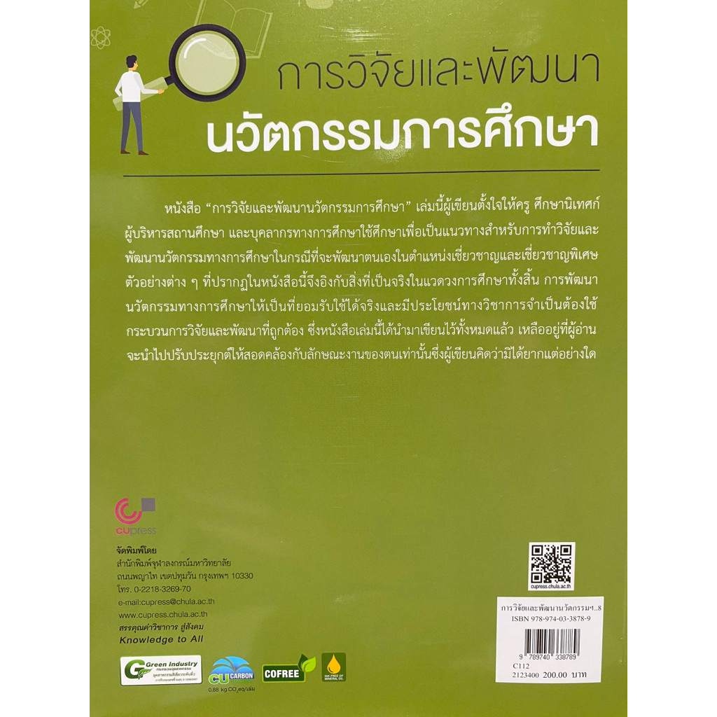 9789740338789 c112 การวิจัยและพัฒนานวัตกรรมการศึกษา - รูปที่ 5