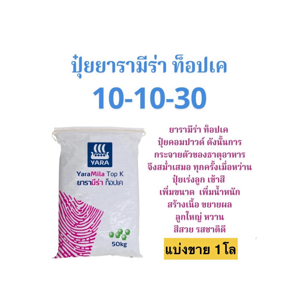 ปุ๋ยยารามีร่าท็อปเค 10-10-30  แบ่งขาย 1โล (บรรจุใส่ถุงซิป)