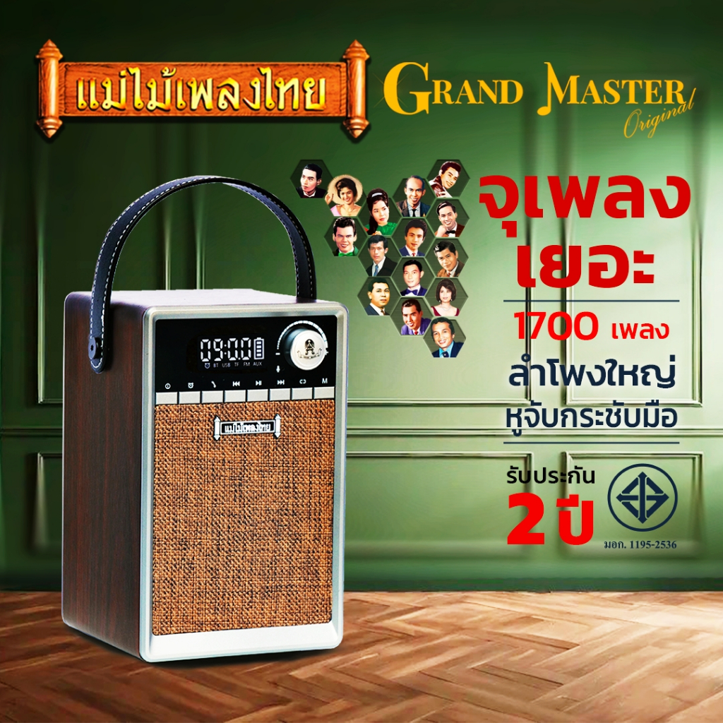 วิทยุแม่ไม้เพลงไทย รุ่น Grand Master รวมเพลงระดับตำนาน1,700เพลง รวมเพลงต้นฉบับลูกทุ่ง-ลูกกรุงมากที่สุด