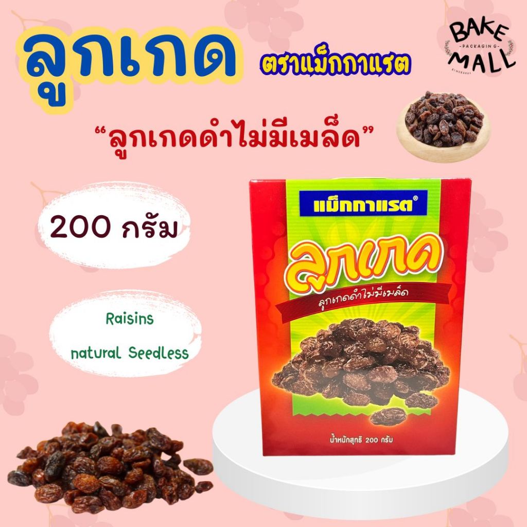 พร้อมส่ง✨✅ ลูกเกดดำไม่มีเมล็ด ขนาด 200 กรัม ตรา แม็กกาแรต Raisins Natural Seedless ทานเล่นหรือทำเป็นของคาวของหวานได้