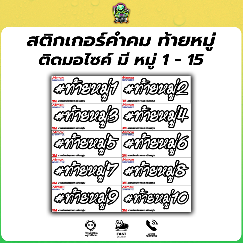 1 แถม 1 สติกเกอร์ ท้ายหมู่ 1-15 ติดบังโคลน ติดรถ ติดทนนาน มีของพร้อมส่ง