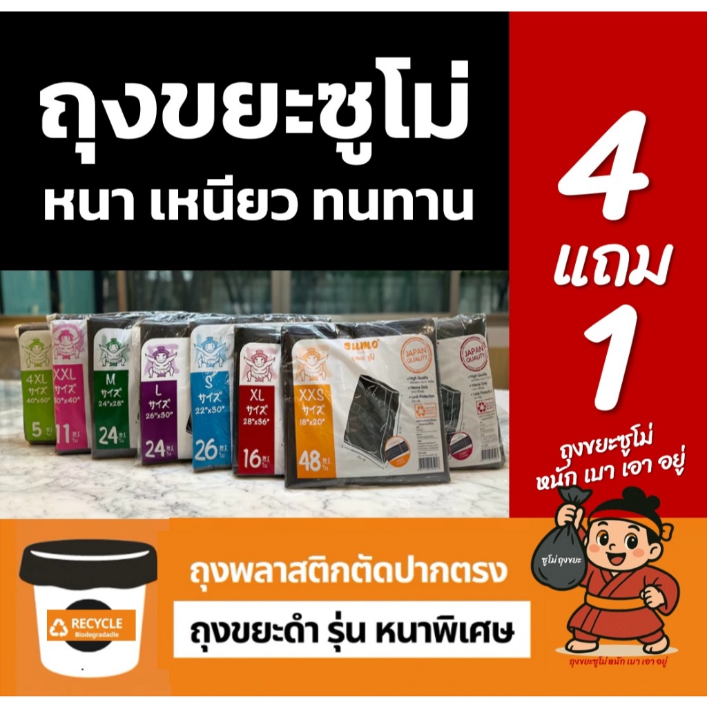 4แถม1 (ได้5แพ็ค) ถุงขยะซูโม่  สีดำรุ่นตัดตรง เหนียว หนาพิเศษ ใช้สำหรับหนัก และขยะทั่วไป