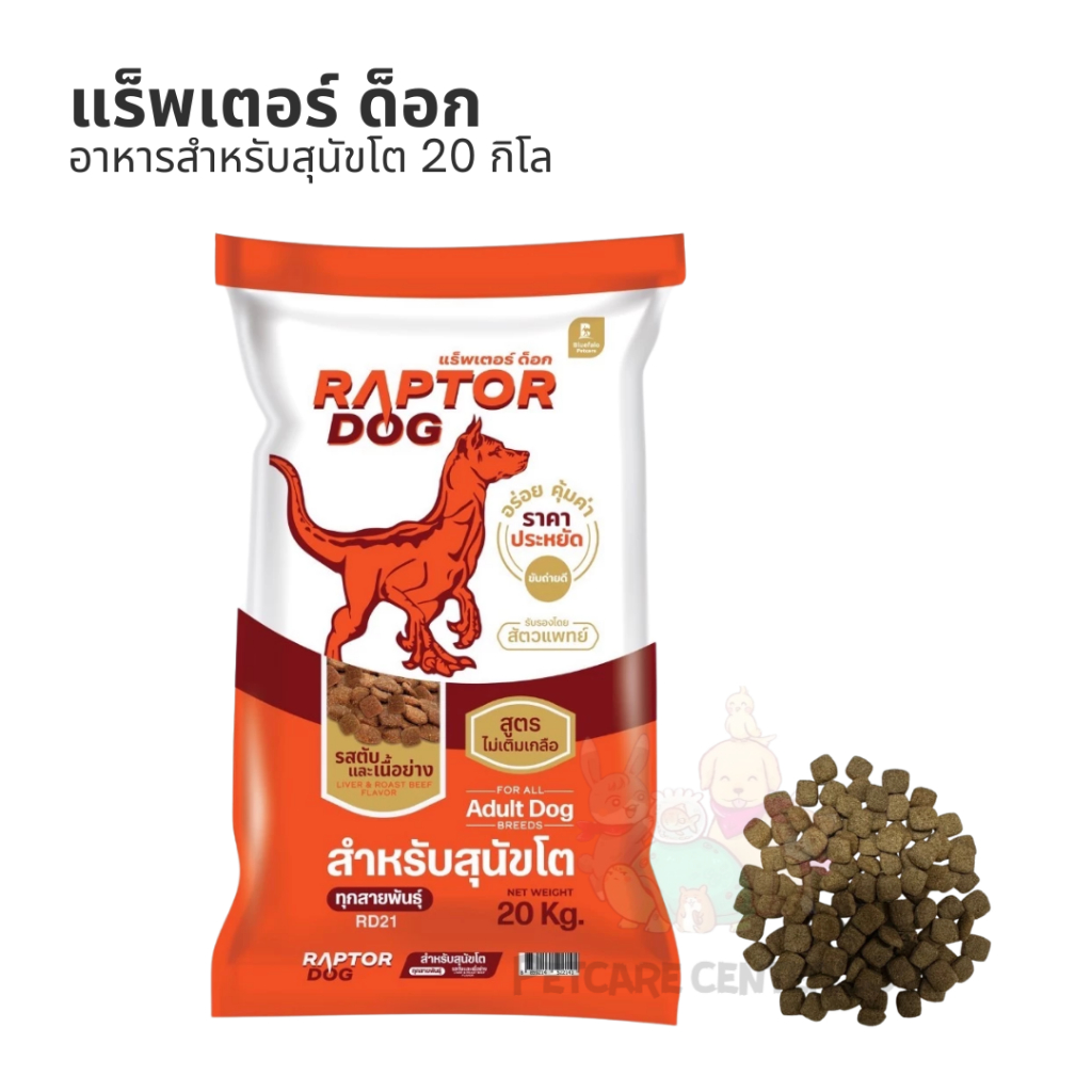Raptor Dog แร๊พเตอร์ด๊อก อาหารสุนัขโต ขนาด 20 KG