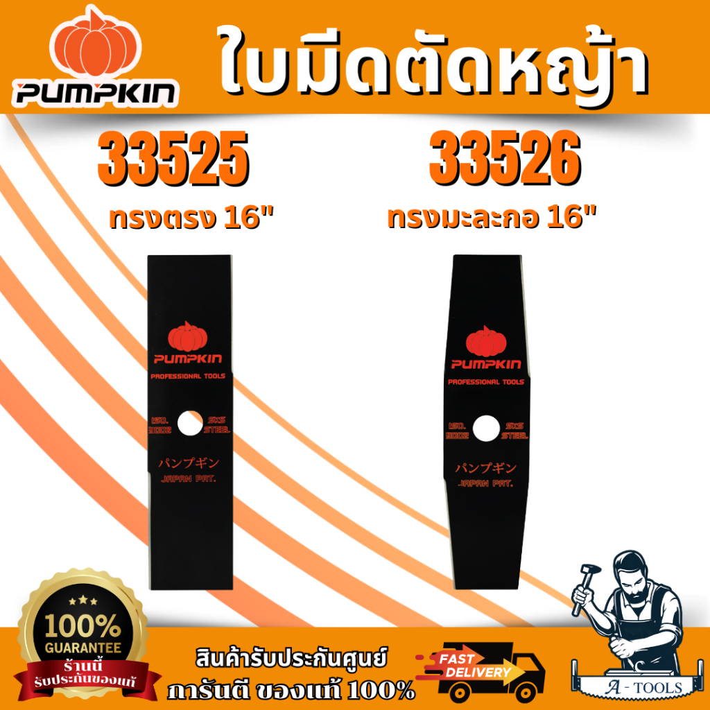 PUMPKIN ใบมีดตัดหญ้า ผลิตจากเหล็กกล้า มี 2แบบ ทรงตรง , ทรงมะละกอ 16 นิ้ว 1.9mm รหัส 33525-33526 พร้อมส่ง