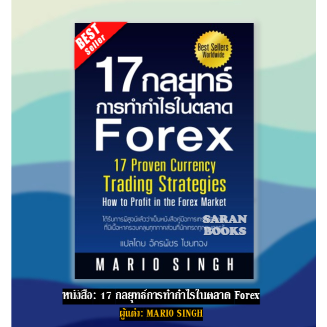 🔥พร้อมส่ง🔥หนังสือ: 17 กลยุทธ์การทำกำไรในตลาด Forex⚡