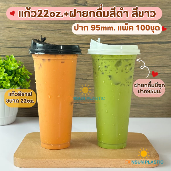 แก้วพลาสติกPPอ่อน สลิม22oz.พร้อมฝายกดื่มสีขาว สีดำ ปาก95mm.100ใบ/แพ็ค FPC