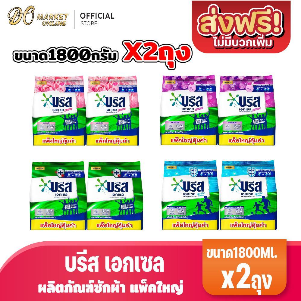 (แพ็คใหญ่2ถุง) บรีส เอกเซล ผงซักฟอก แบบผง ขนาด 1800กรัม
