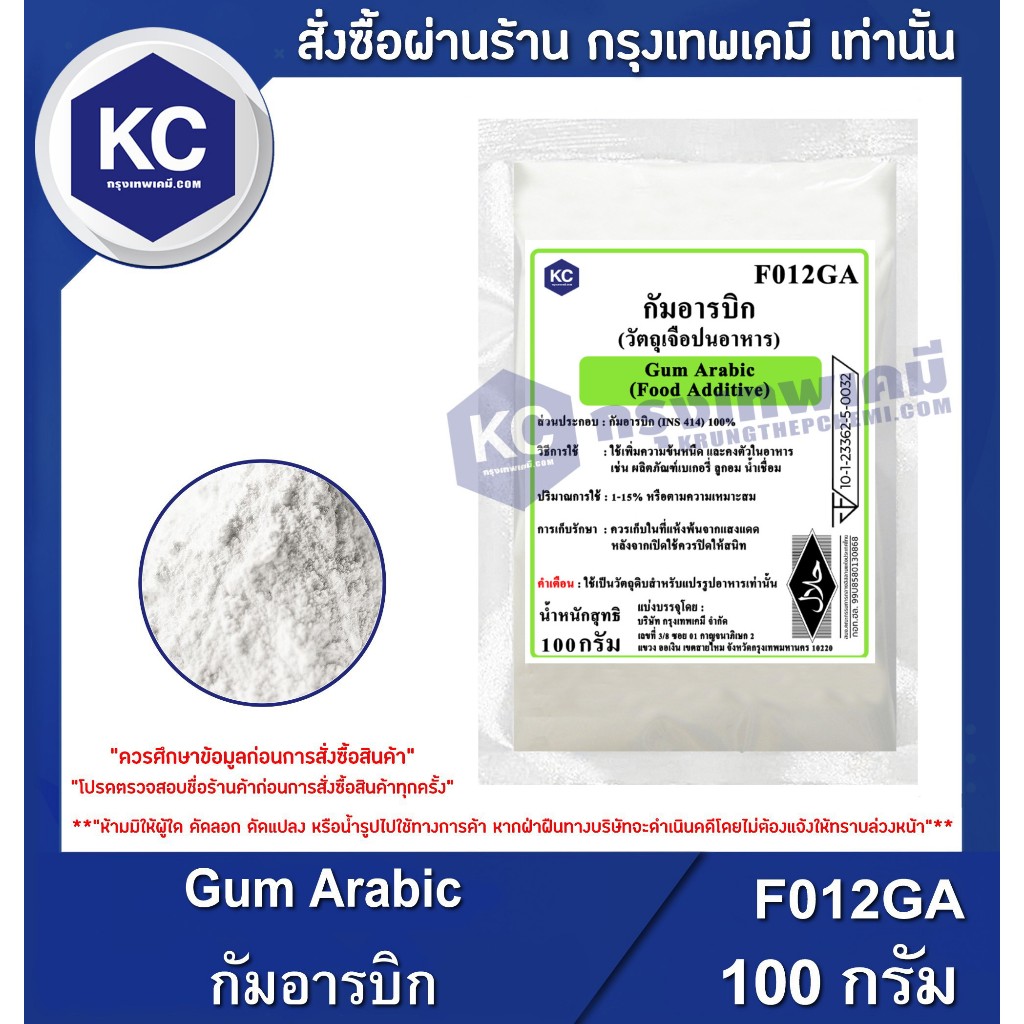 F012GA-100G Gum Arabic : กัมอารบิก 100 กรัม