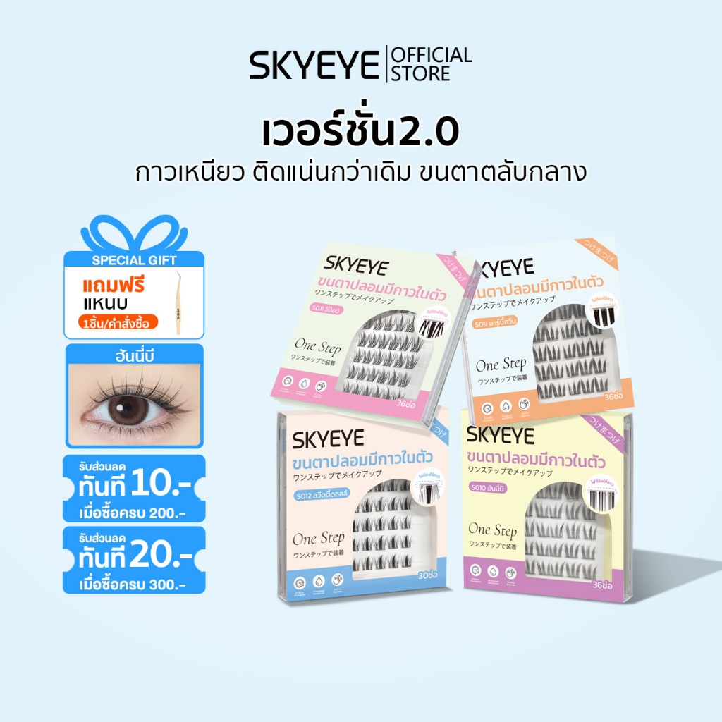【เซ็ตใหม่】 SKYEYE ขนตาปลอมมีกาวในตัว ความยาว 9-14 มม. ติดง่ายภายใน 3 วิ ขนตานุ่ม-บางเบา เหมาะกับทุกโ
