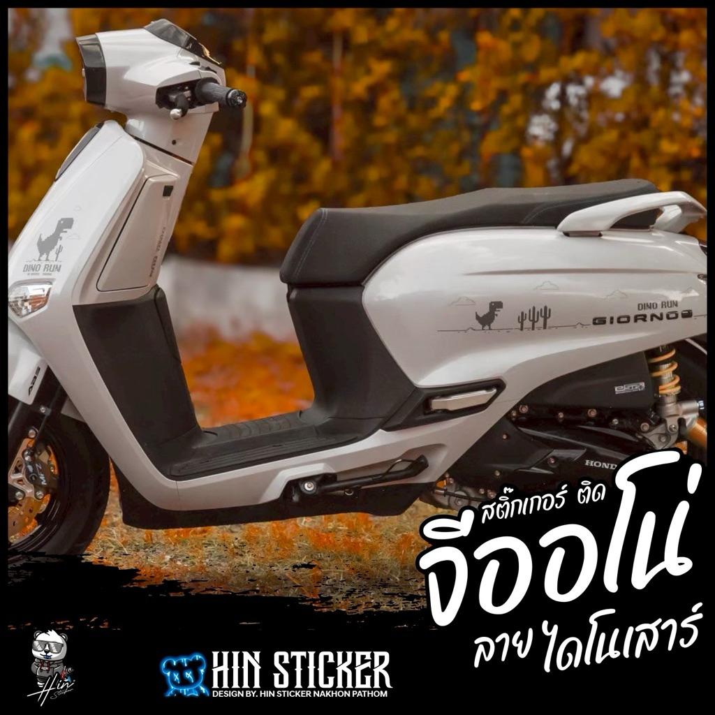 Hinsticker สติ๊กเกอร์  ไดโนเสาร์  ติดจีออโน่  ติดได้กับรถทุกสี แถมฟรีที่รีด  Honda