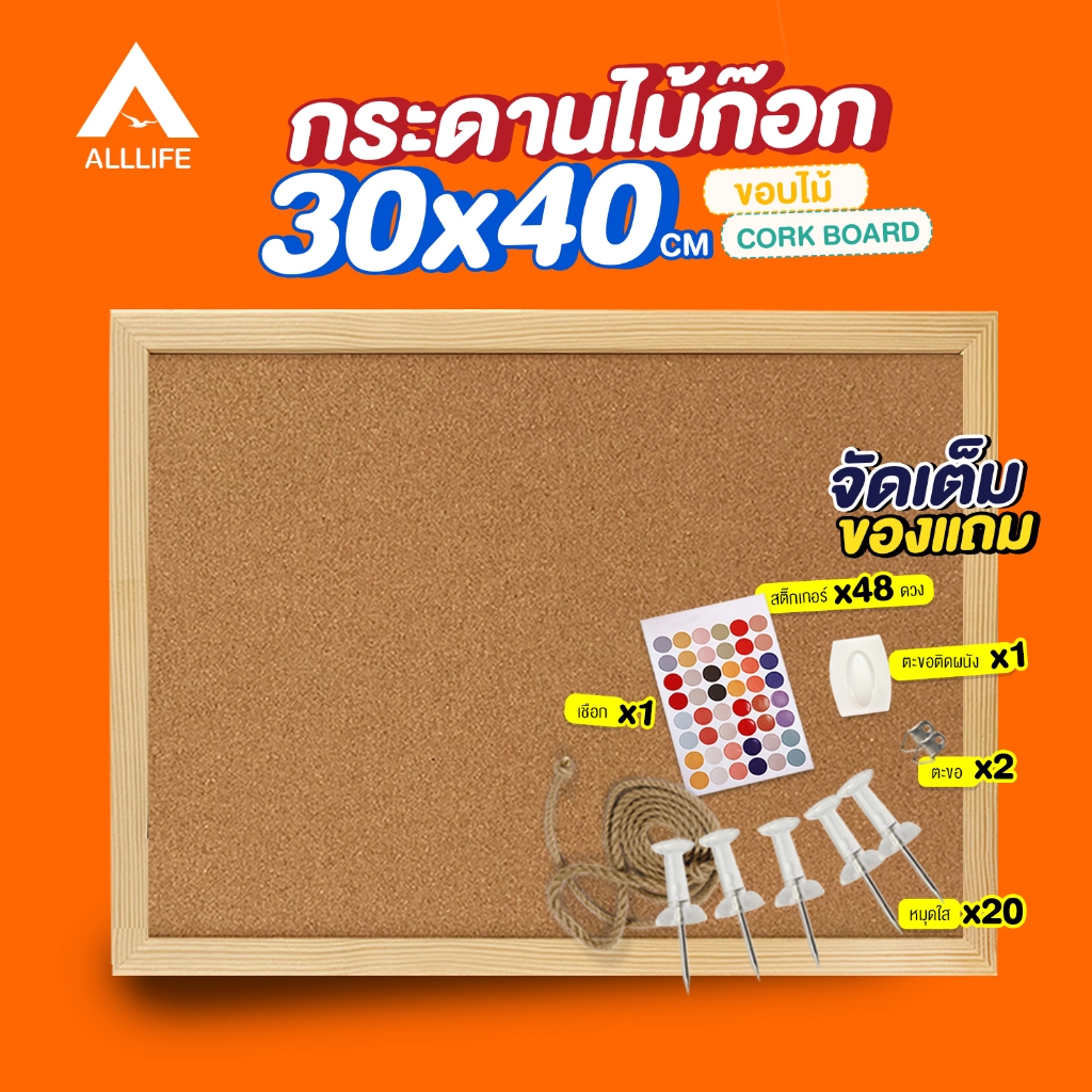 AllLife กระดานไม้ก๊อก 30x40 ซม. ขอบไม้ บอร์ดติดประกาศ Cork Board