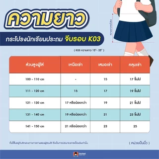 น้อมจิตต์ K03 กระโปรง นักเรียน ประถม หญิง จีบรอบ สีกรมอ่อน ความยาว 15-25 นิ้ว สาขาบางกะปิ