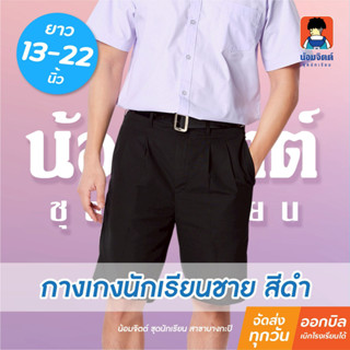 น้อมจิตต์ G01-7 กางเกงนักเรียน ชาย ขาสั้น สีดำ ความยาว 13-22…
