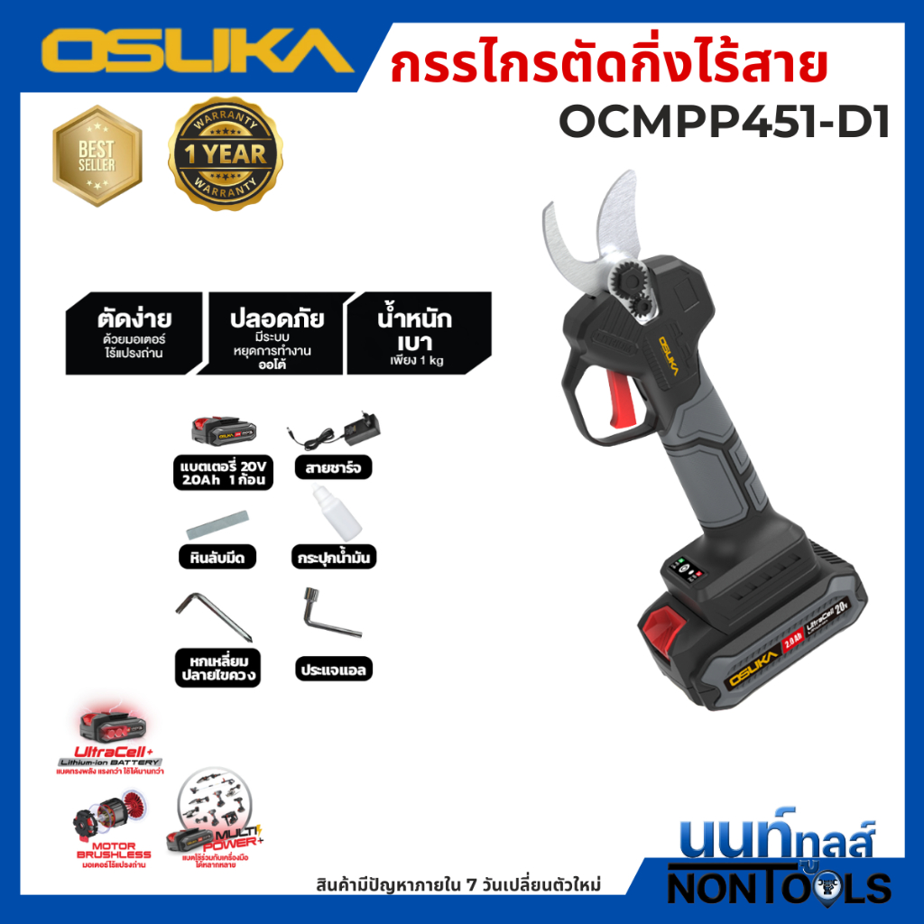 (ถูกสุด)OSUKA X นนท์ทูลส์ OSUKA กรรไกรตัดกิ่งไร้สาย 20v รุ่นOCMPP451 กรรไกรตัดกิ่ง ตัดกิ่ง มีตัวเลือกพร้อมแบตและตัวเปล่า