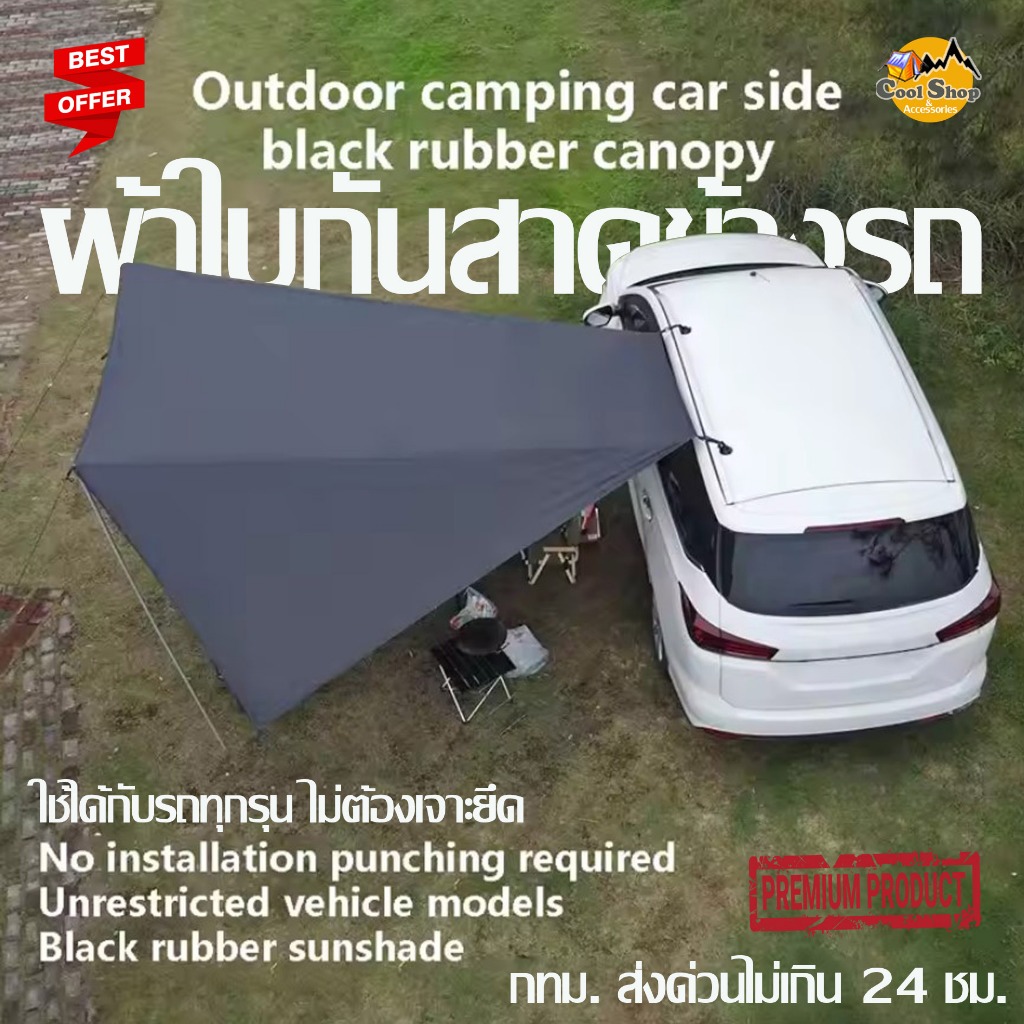 ⛺Camping Awnings ผ้าใบกันสาด ด้านข้างรถยนต์ เคลือบสีดํา กันน้ํา ขนาด 2x3 เมตร สินค้าพร้อมส่งจากไทย