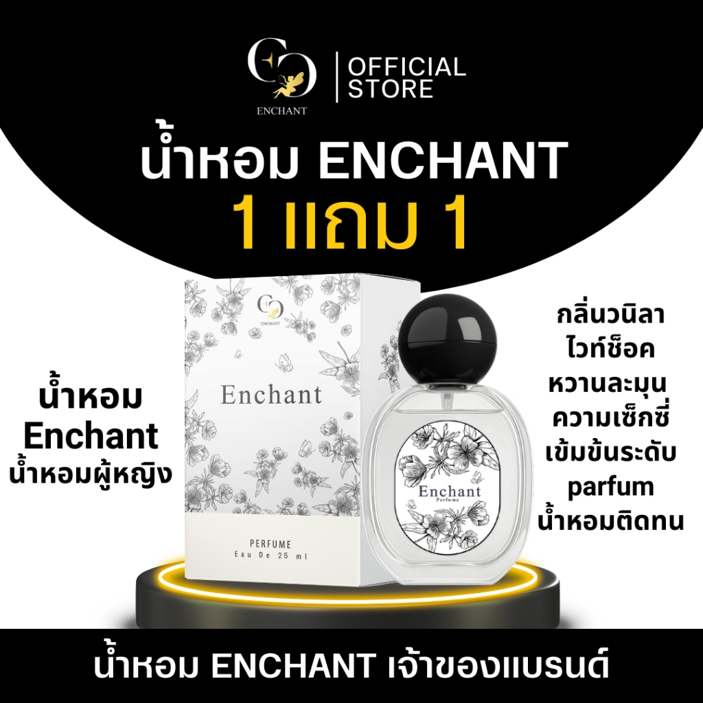ร้านเจ้าของแบรนด์ Enchant น้ำหอม Enchant รวมทุกกลิ่น ขนาด 25 ml 1 แถม 1 น้ำหอมนำเข้าจากฝรั่งเศส
